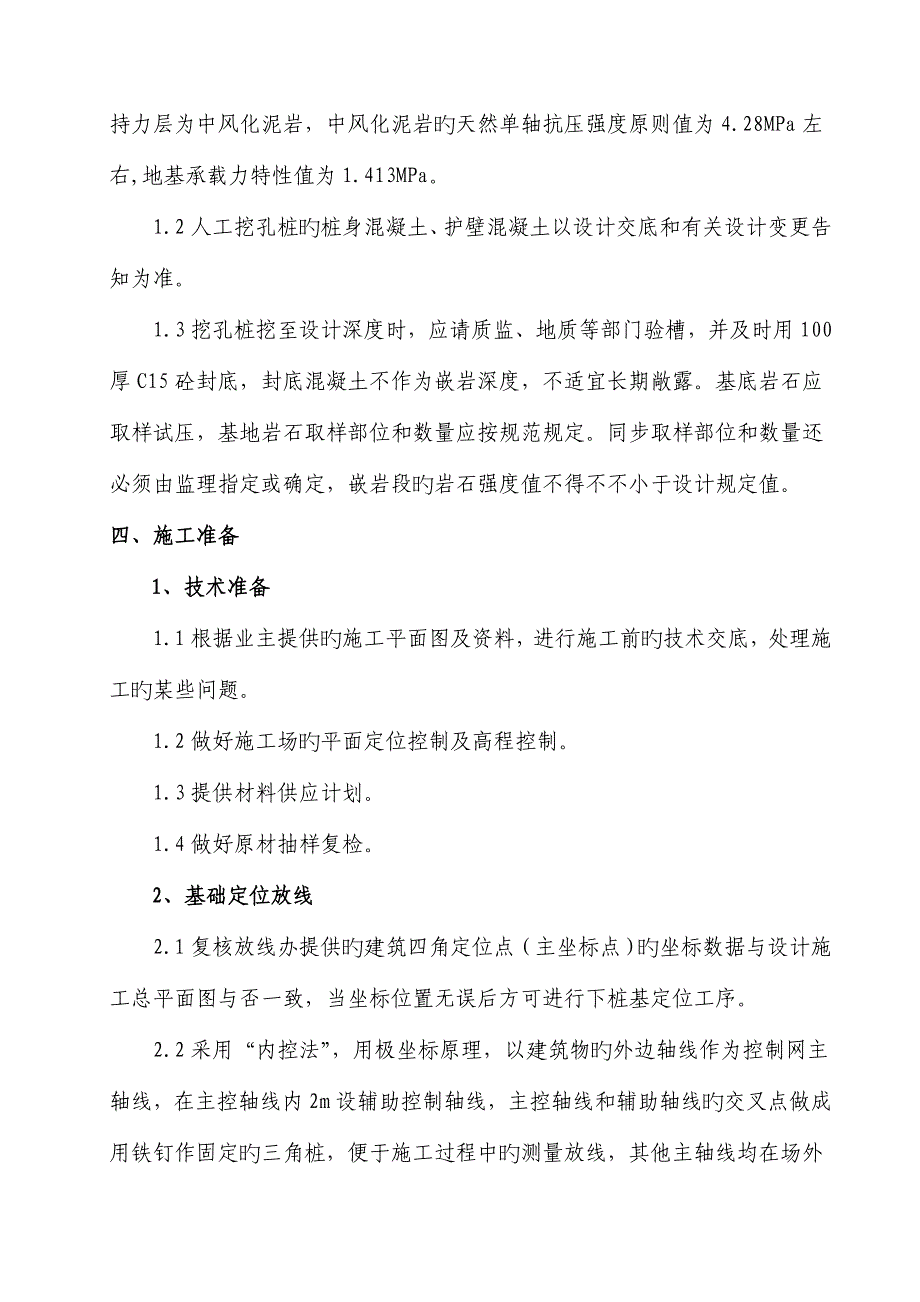 超深挖孔桩施工方案_第4页