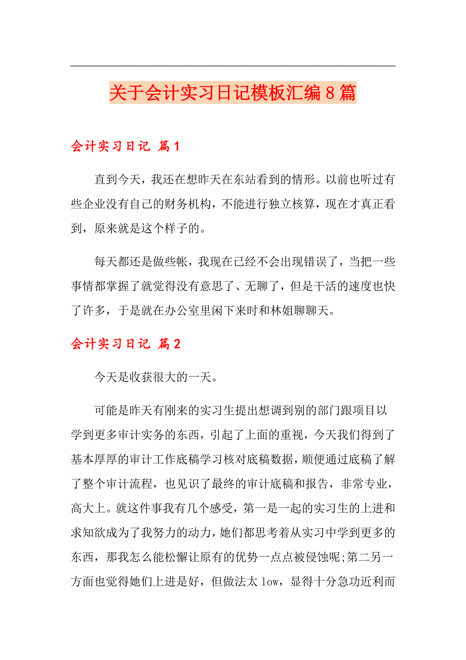 关于会计实习日记模板汇编8篇_第1页