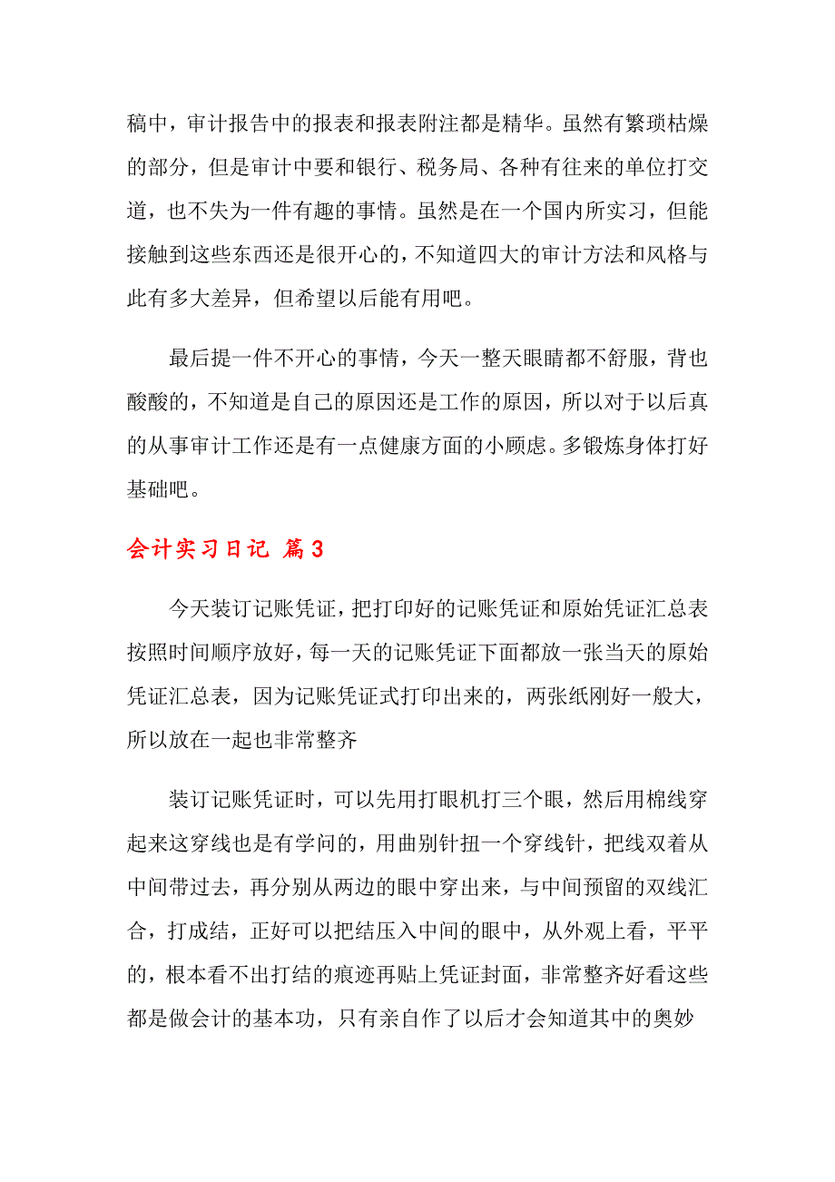 关于会计实习日记模板汇编8篇_第3页