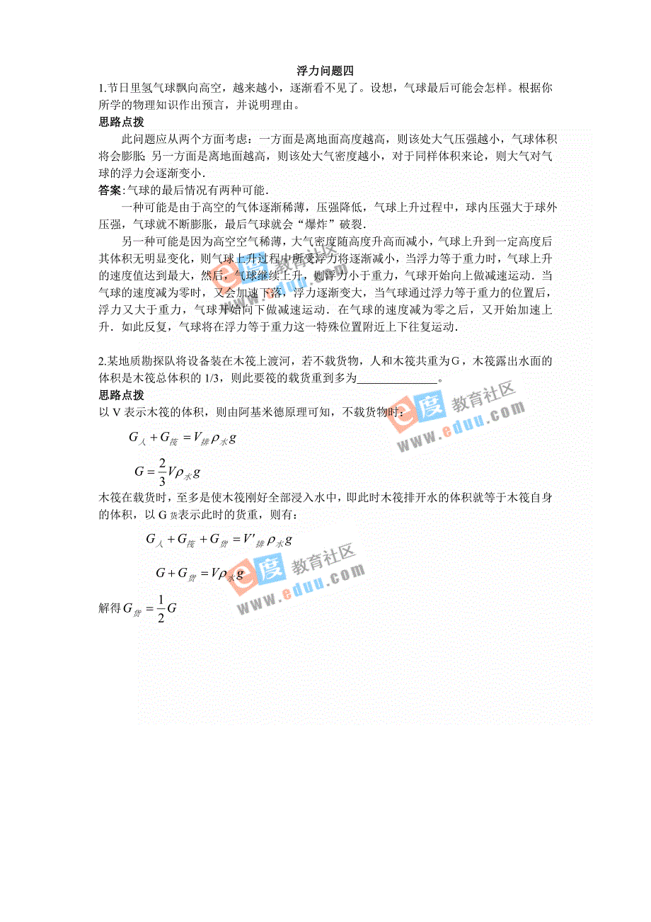 竞赛练习专题浮力问题专题分析和讲解十一个专题讲解_第4页