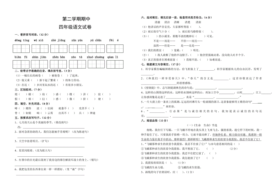 小学四年级语文下册期中试卷_第1页