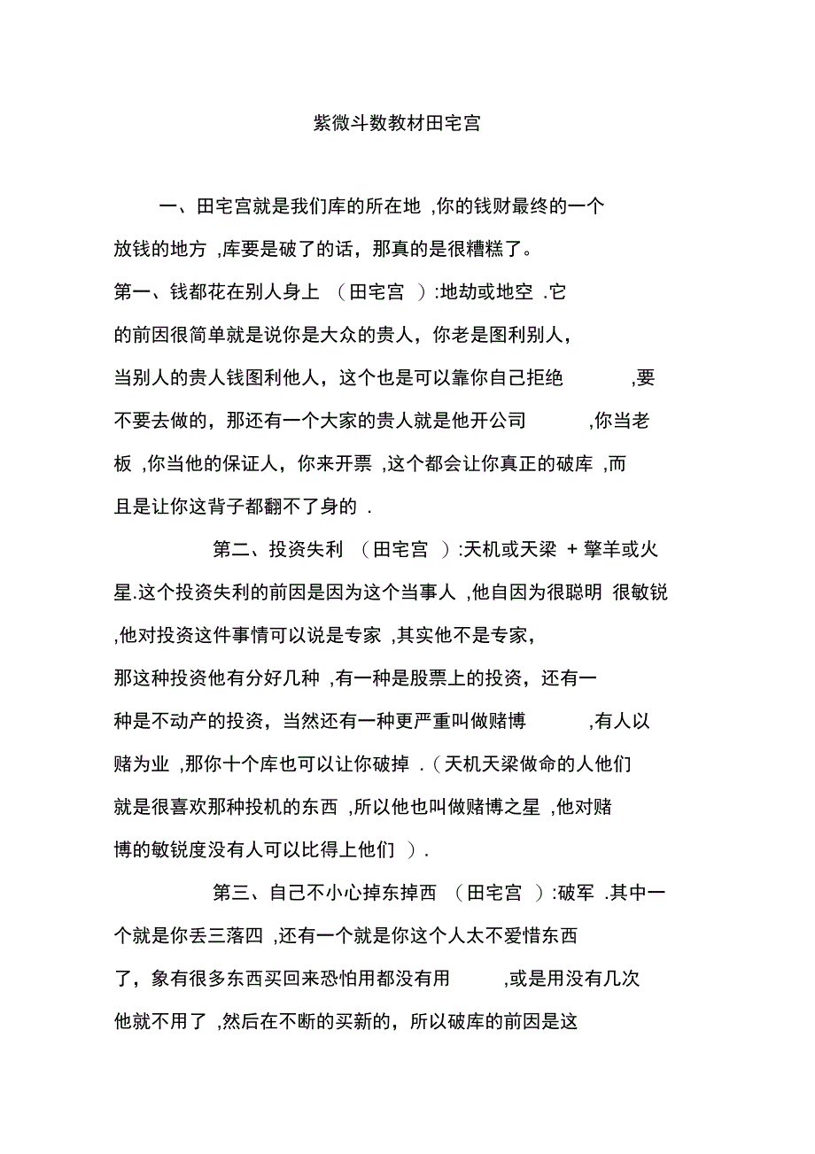 紫微斗数教材田宅宫doc_第1页