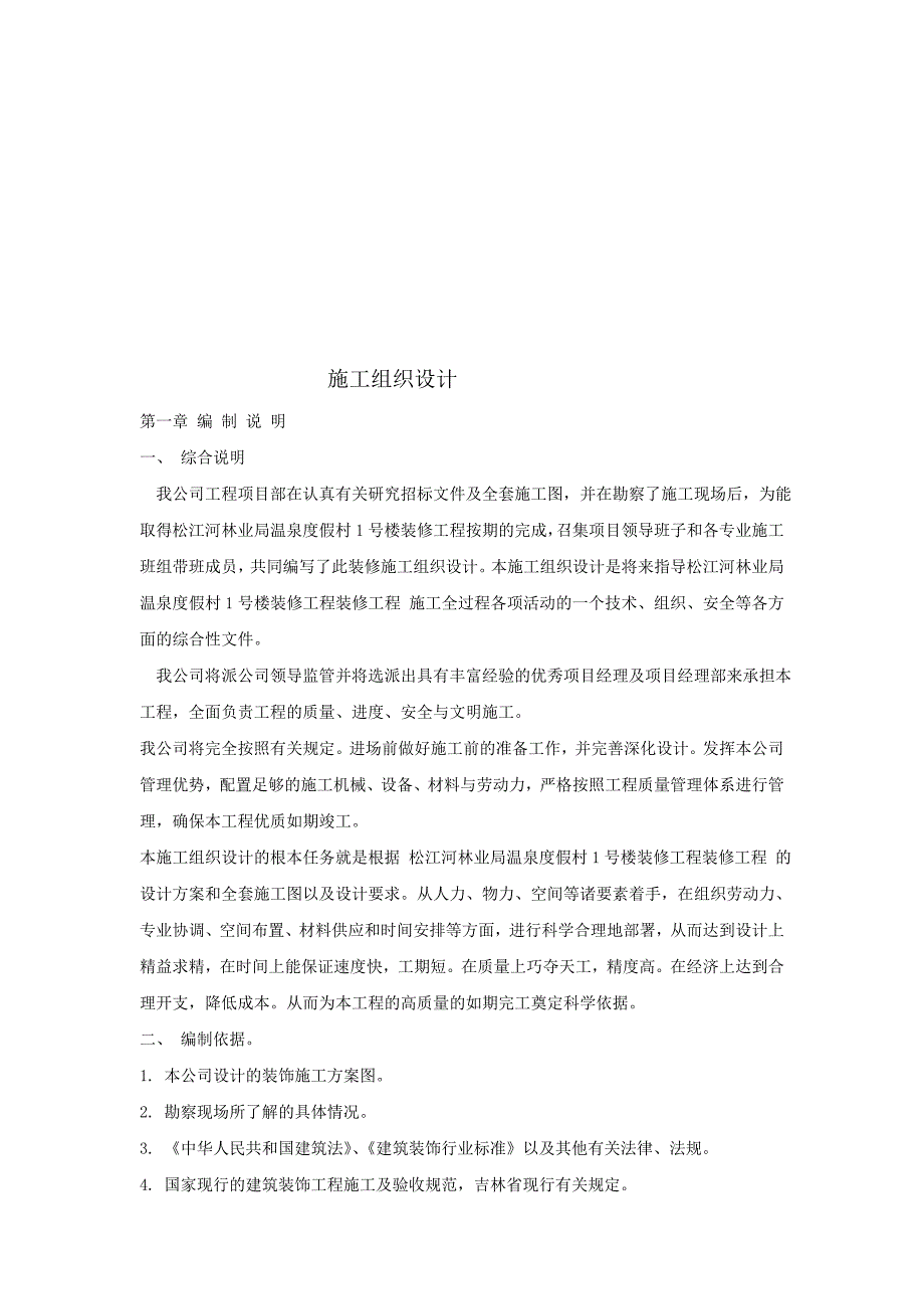 工作文档温泉度假村施工组织设计_第1页