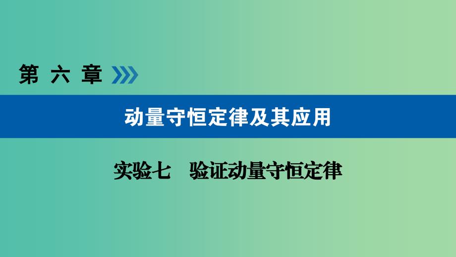 高考物理一轮复习实验增分专题7验证动量守恒定律课件.ppt_第1页