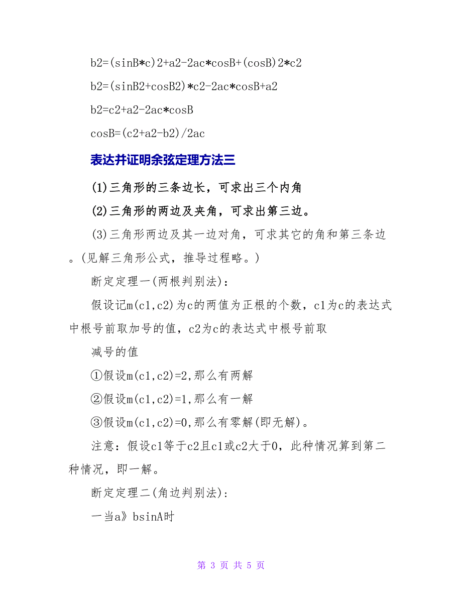 叙述并证明余弦定理的方法.doc_第3页