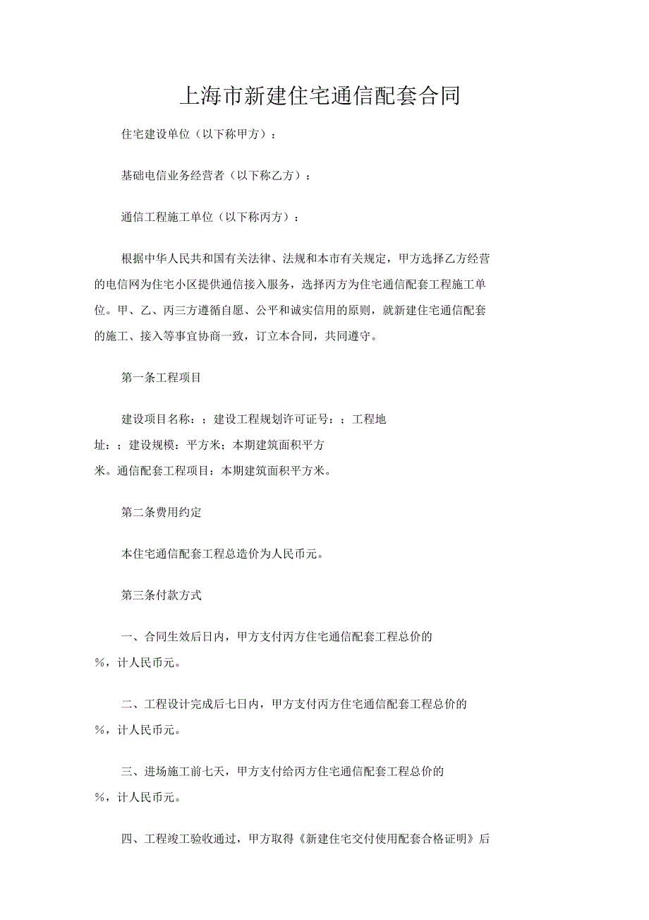 上海市新建住宅通信配套合同协议_第1页