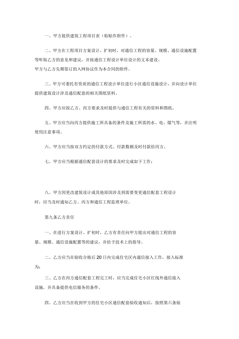 上海市新建住宅通信配套合同协议_第4页