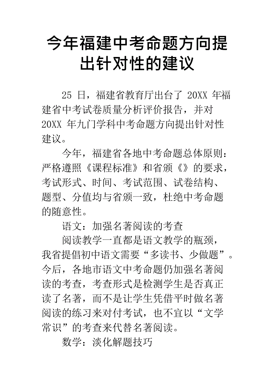 今年福建中考命题方向提出针对性的建议(最新整理)_第1页