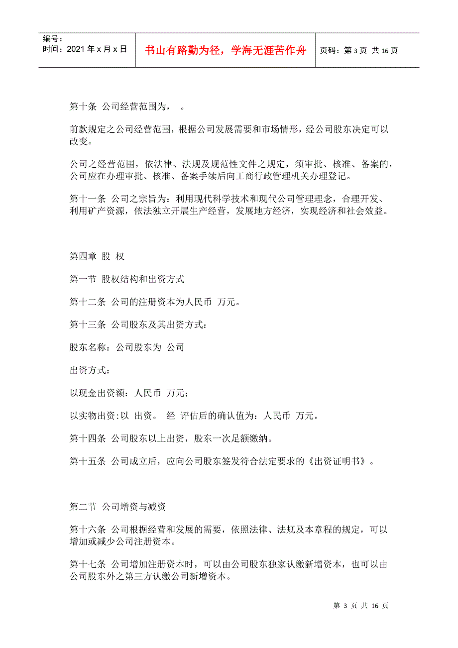 法律--一人有限责任公司章程范本_第3页