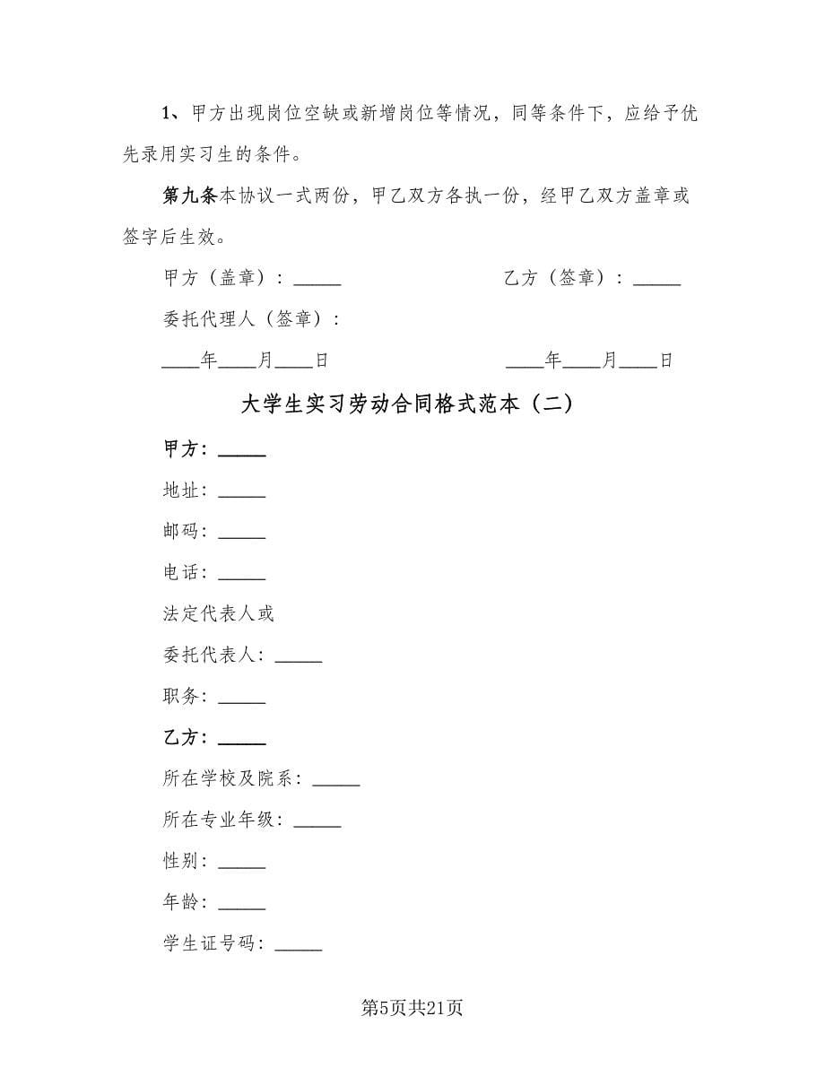 大学生实习劳动合同格式范本（7篇）_第5页