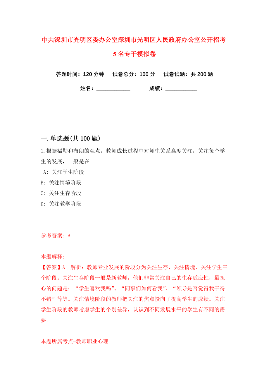 中共深圳市光明区委办公室深圳市光明区人民政府办公室公开招考5名专干练习训练卷（第3卷）_第1页