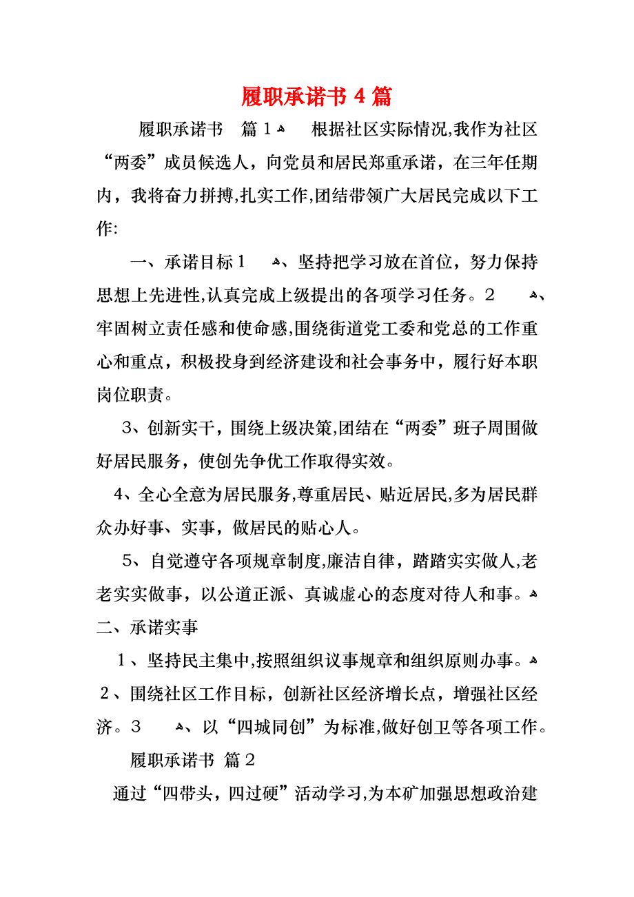 履职承诺书4篇_第1页