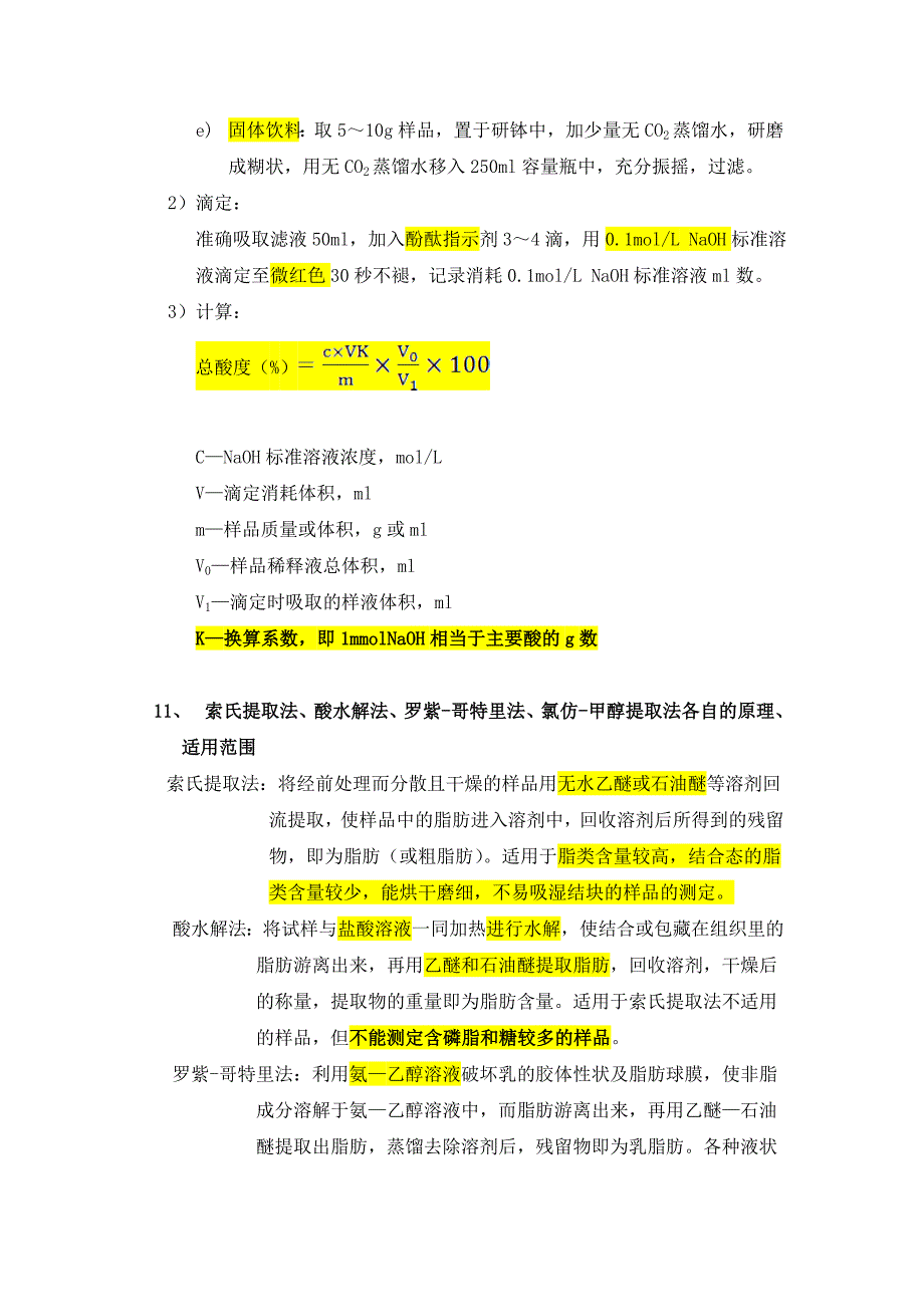 食品分析复习提纲_第4页