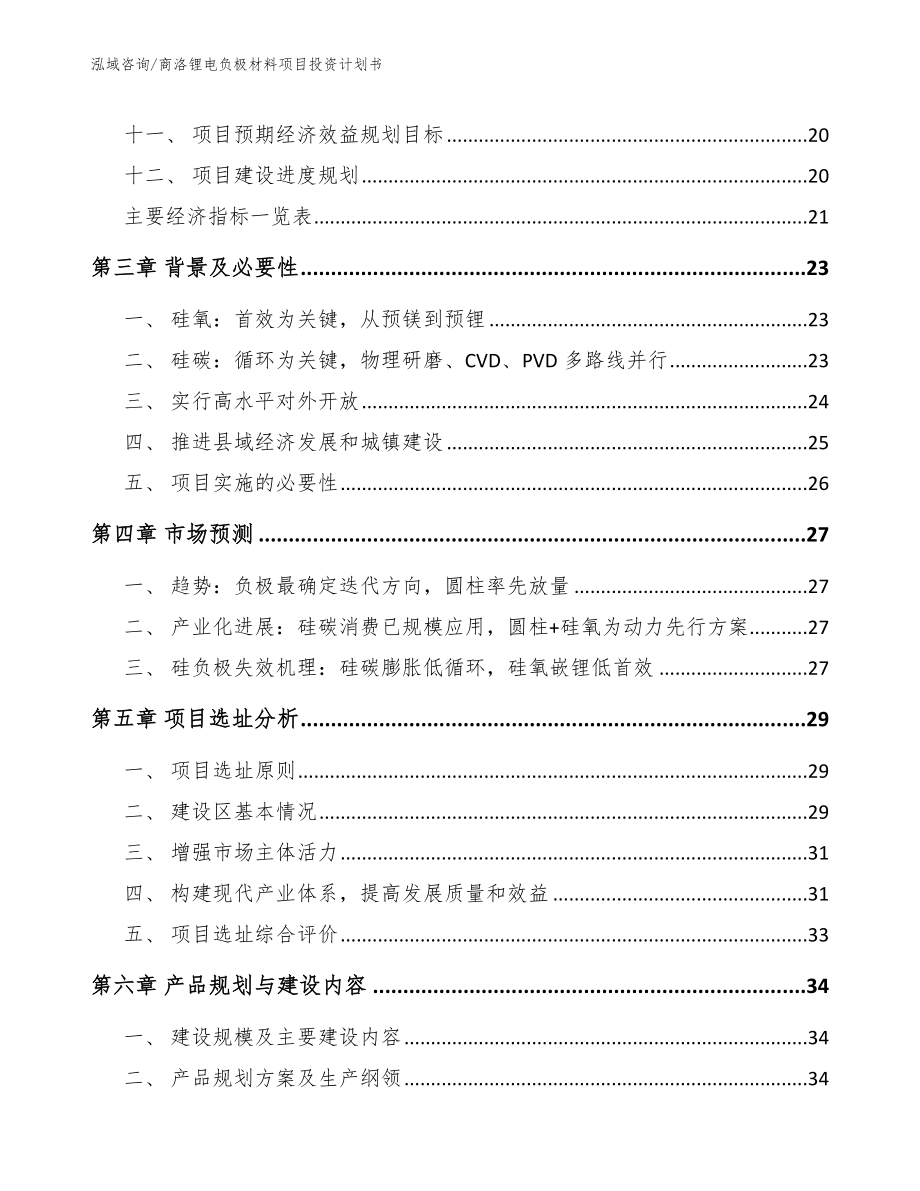 商洛锂电负极材料项目投资计划书模板参考_第3页