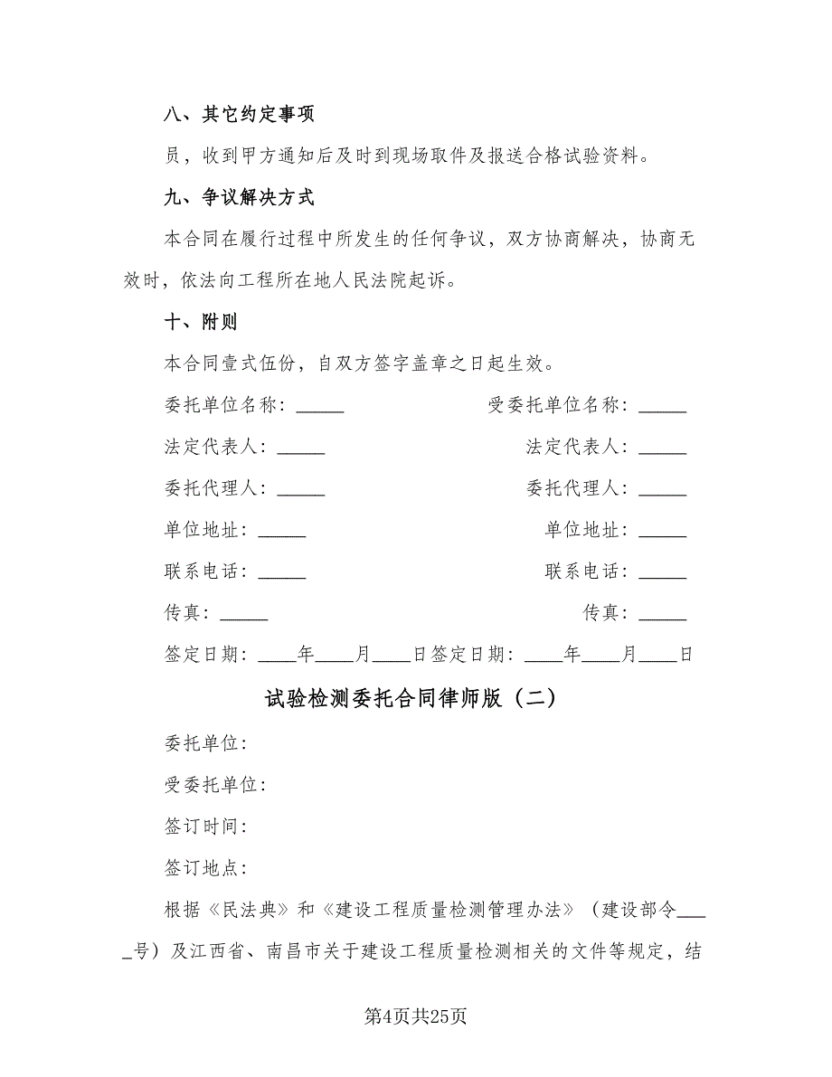 试验检测委托合同律师版（7篇）.doc_第4页