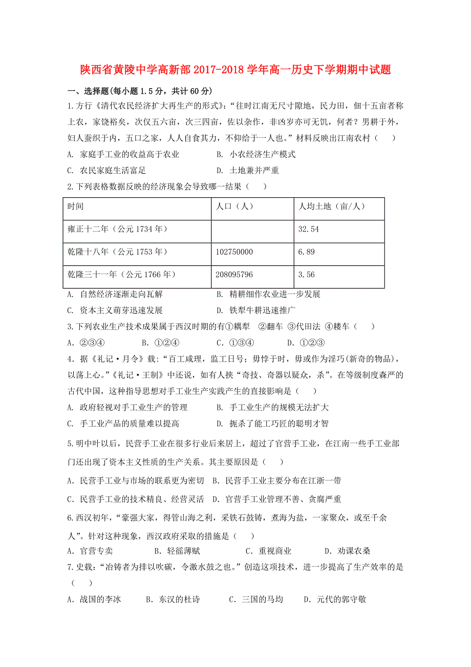 陕西省20172018学年高一历史下学期期中试题_第1页