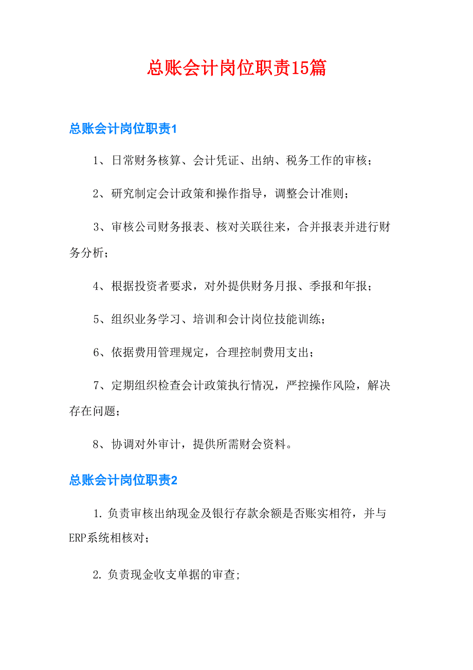 总账会计岗位职责15篇_第1页