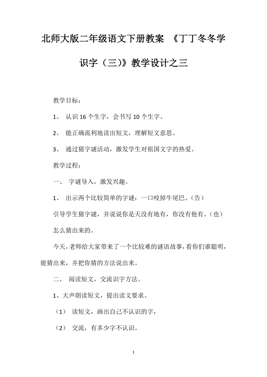 北师大版二年级语文下册教案《丁丁冬冬学识字（三）》教学设计之三_第1页