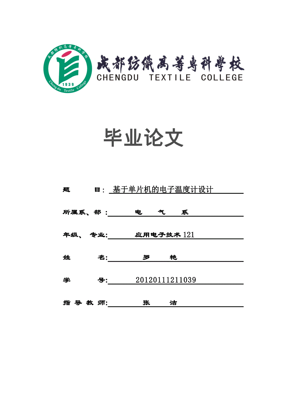 基于单片机的电子温度计设计-学位论文.doc_第1页