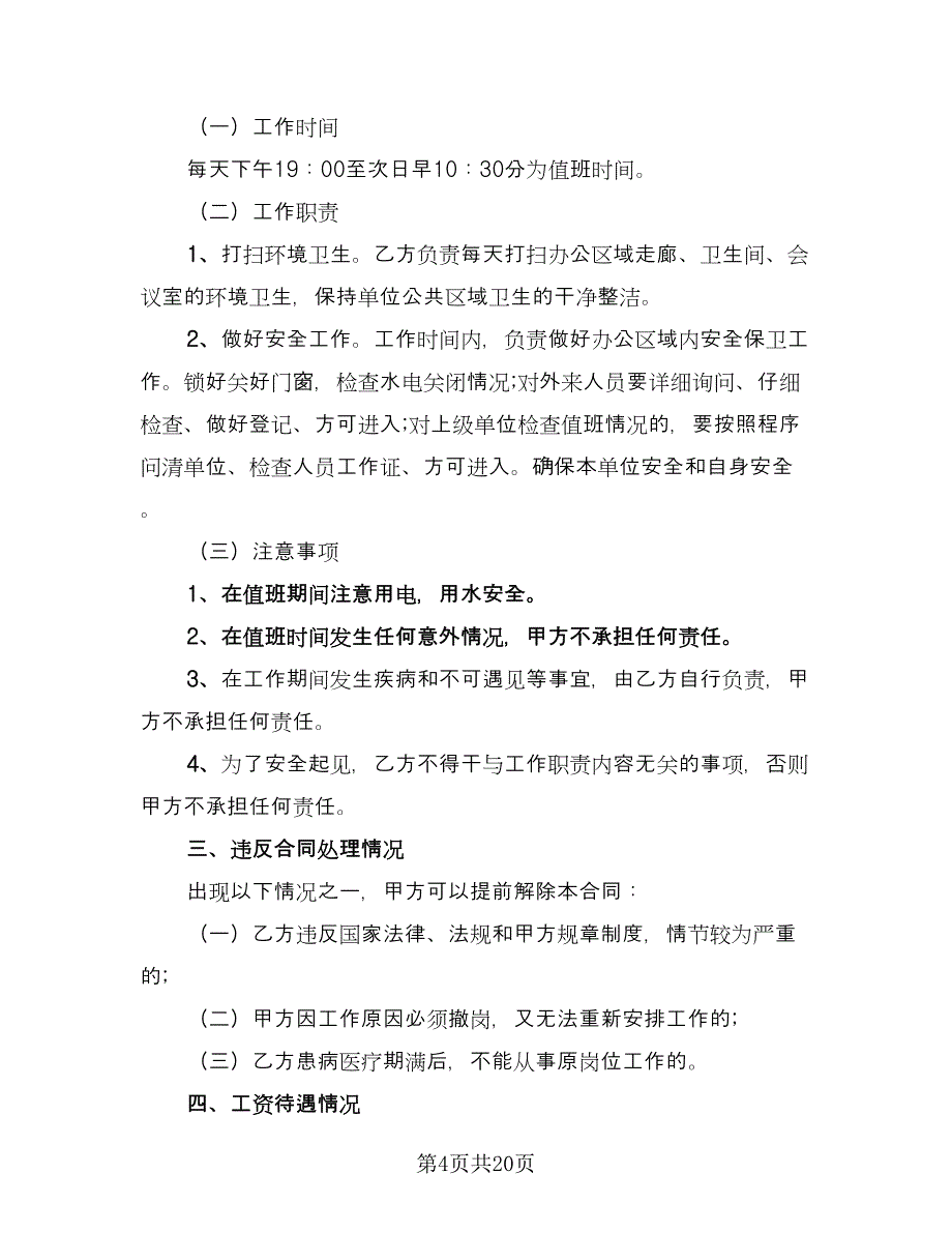 事业单位临时工劳动合同（7篇）.doc_第4页