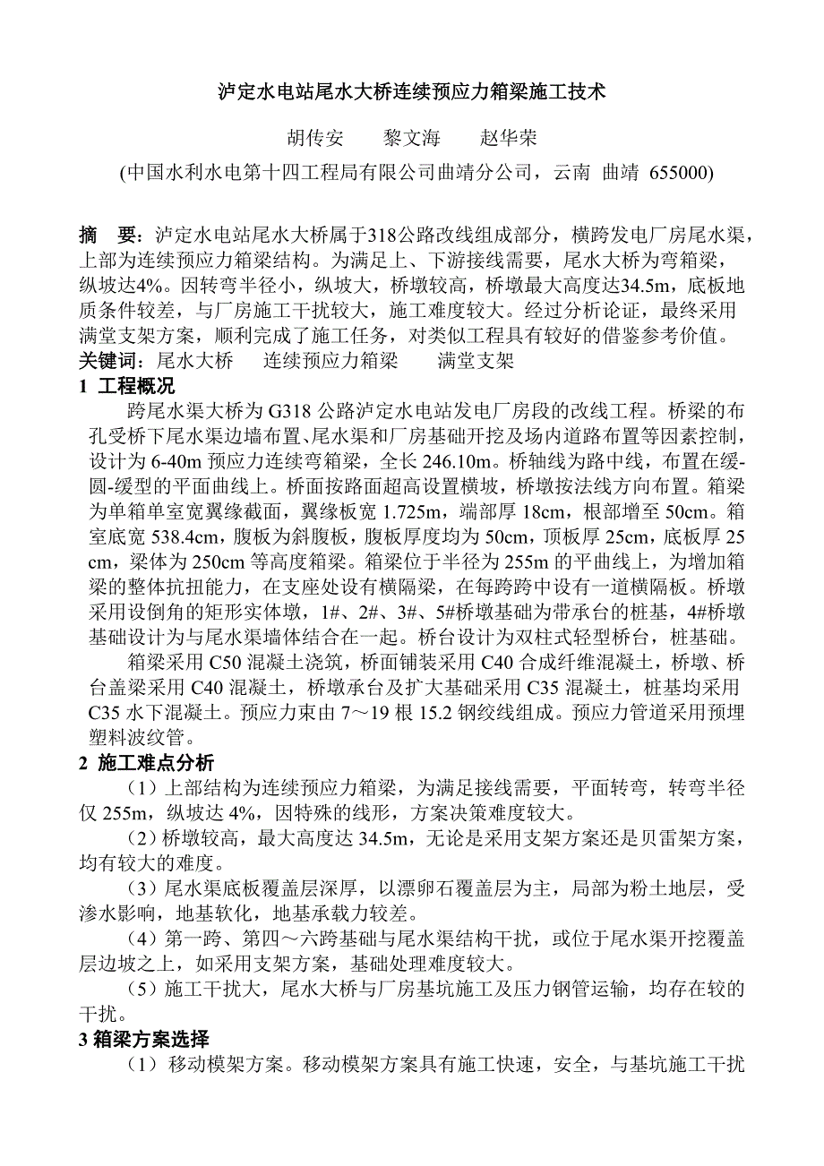 6泸定水电站尾水大桥连续预应力箱梁施工技术_第1页