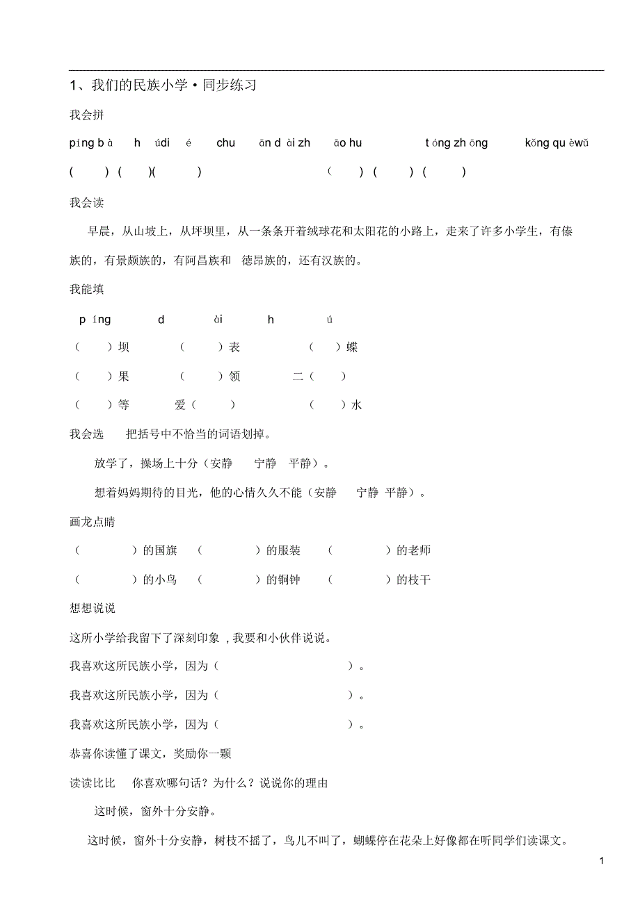 人教版三年级语文上册课后习题_第1页