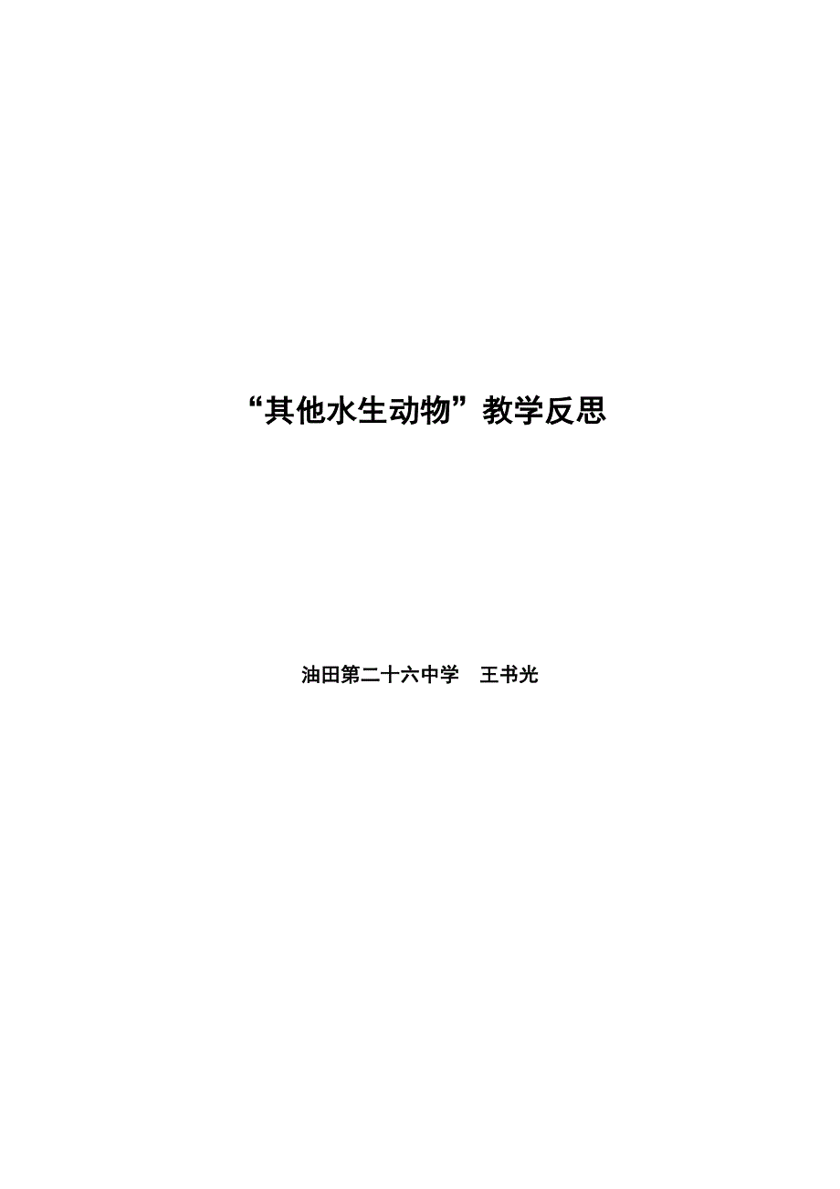 《其他水生动物》教学反思.doc_第1页