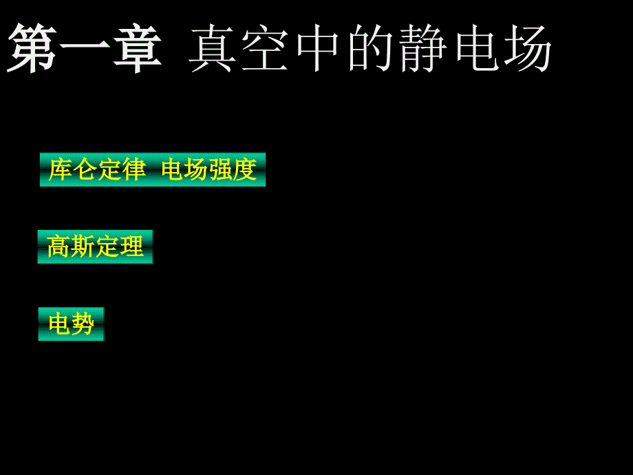 第1章静止电荷的电场_第1页