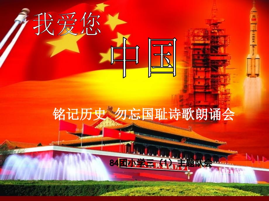 我爱您中国主题班会_第1页