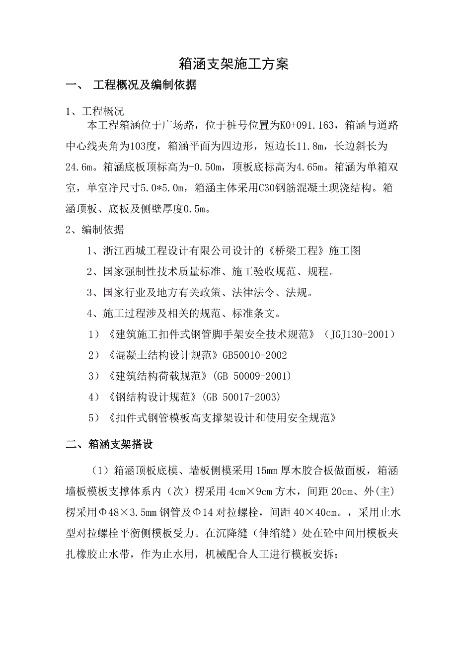 箱涵支架施工方案_第2页