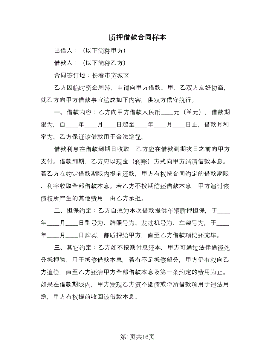 质押借款合同样本（8篇）.doc_第1页