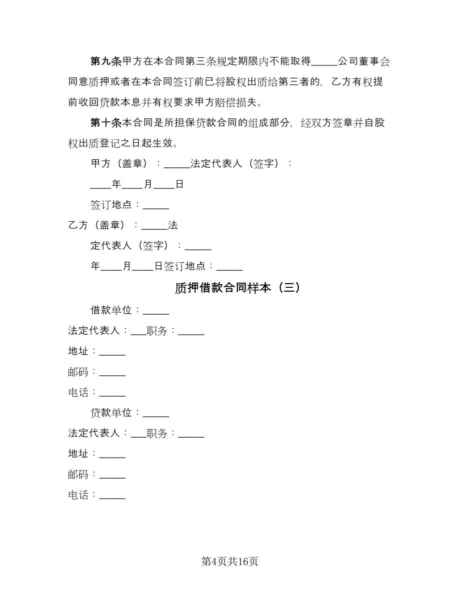 质押借款合同样本（8篇）.doc_第4页