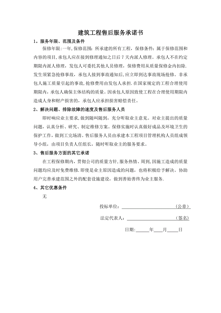 建筑工程售后服务承诺书66929_第1页