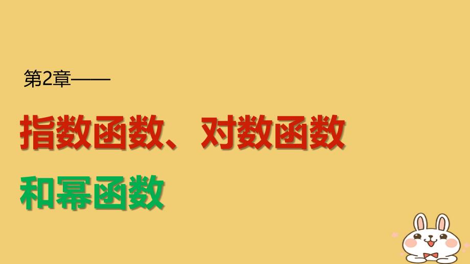 数学 2 指数函数、对数函数和幂函数 2.1.1 指数概念的推广 湘教版必修1_第1页