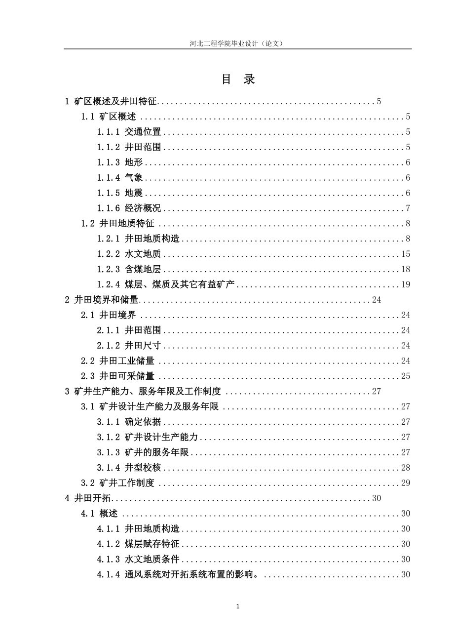 和平煤矿毕业大学论文.doc_第1页