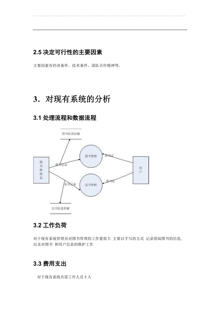 图书管理系统项目可行性研究报告.doc_第5页