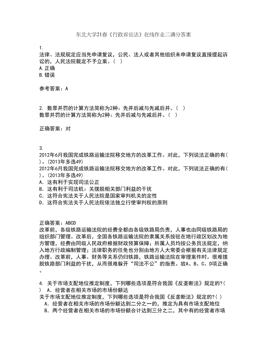 东北大学21春《行政诉讼法》在线作业二满分答案32_第1页