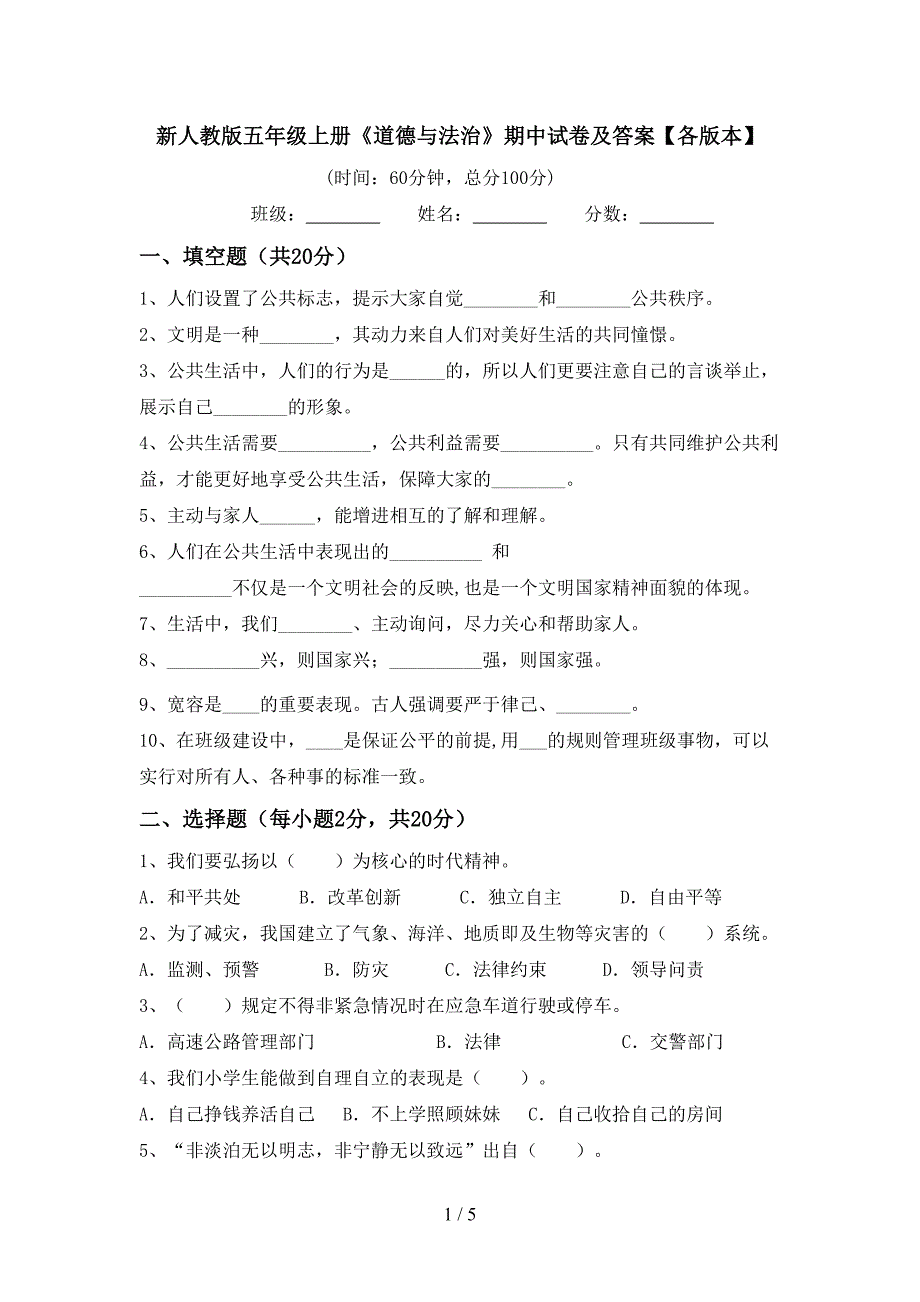 新人教版五年级上册《道德与法治》期中试卷及答案【各版本】.doc_第1页