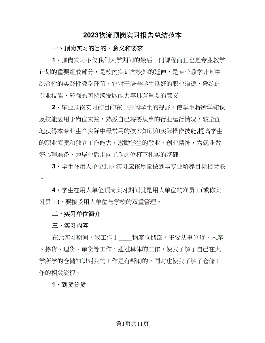 2023物流顶岗实习报告总结范本（3篇）.doc_第1页