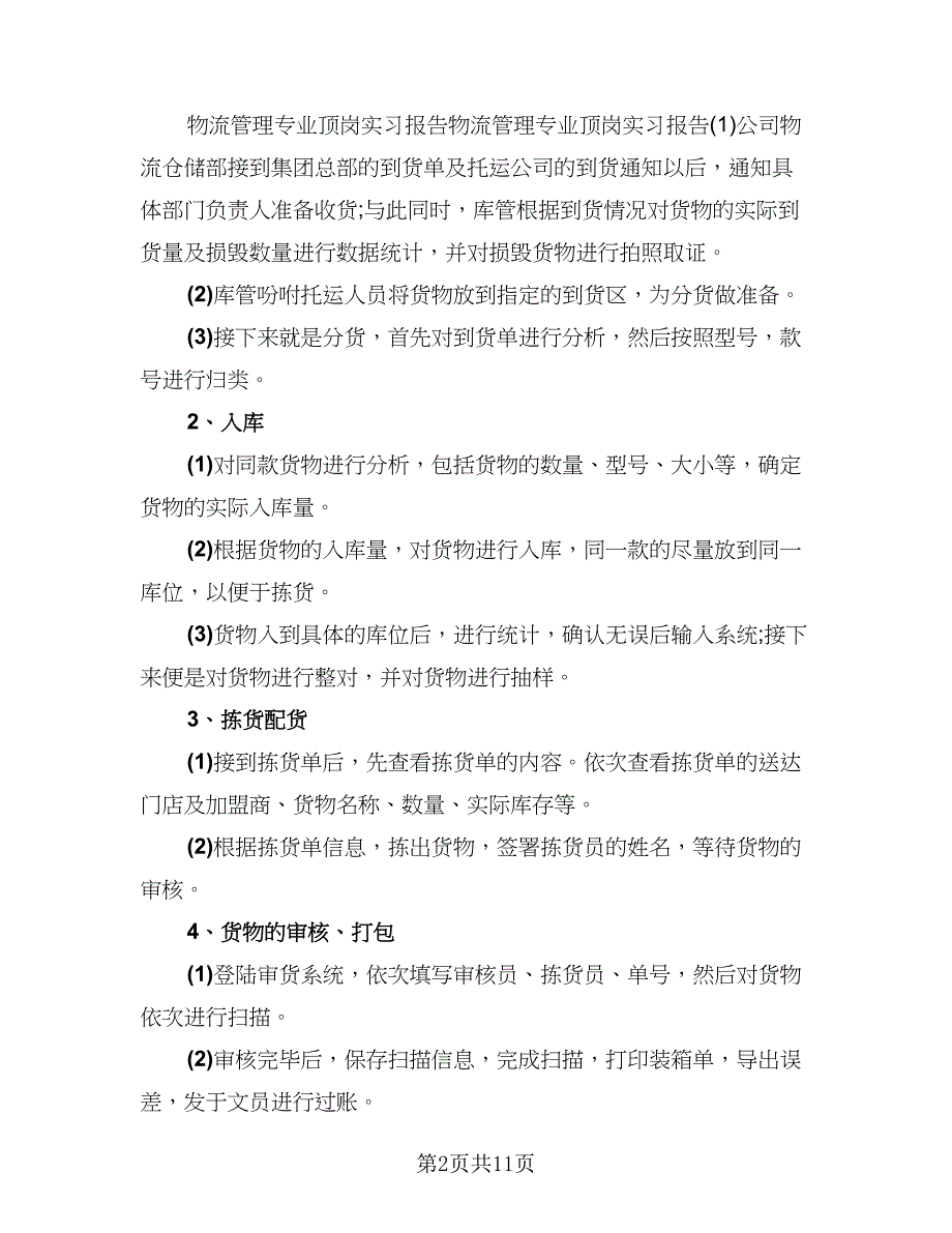 2023物流顶岗实习报告总结范本（3篇）.doc_第2页