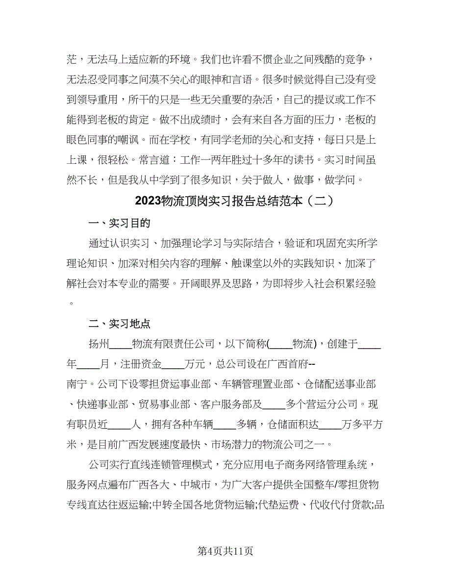 2023物流顶岗实习报告总结范本（3篇）.doc_第4页