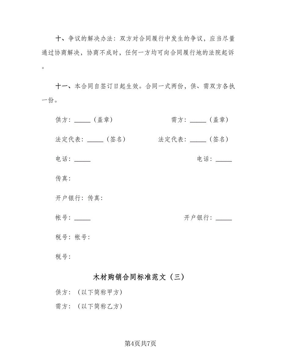 木材购销合同标准范文（三篇）.doc_第4页