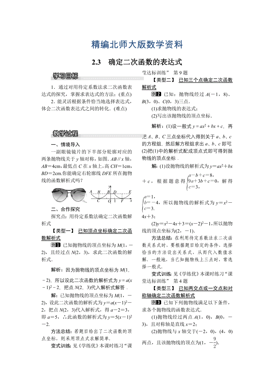 精编【北师大版】九年级数学下册2.3 确定二次函数的表达式1_第1页