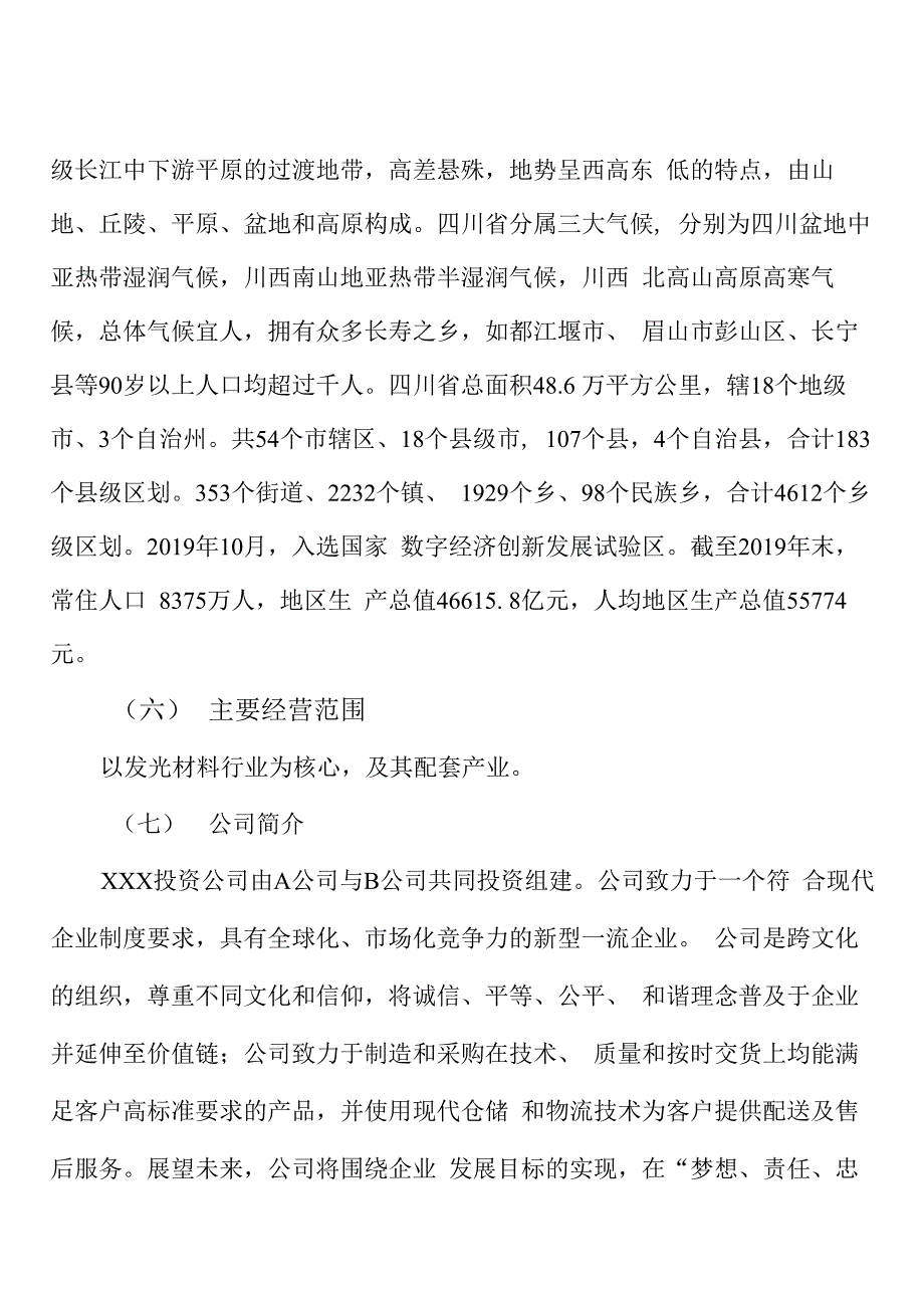 四川关于成立发光材料生产制造公司可行性报告_第5页