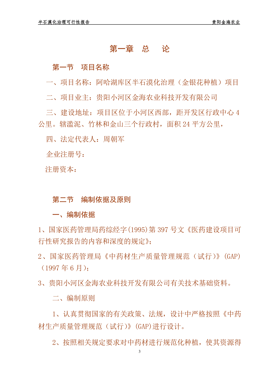 半石漠化治理项目-金银花种植项目可行性方案谋划书.doc_第4页