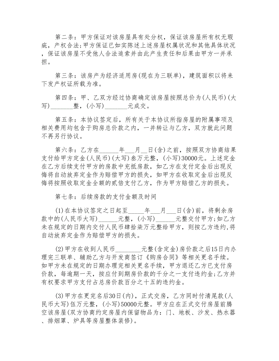 2021年有关购房合同集锦10篇_第4页