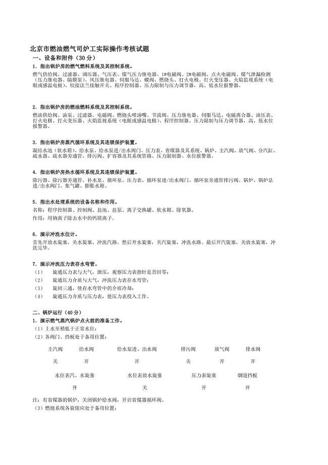 燃油燃气司炉工实际操作考核试题.doc