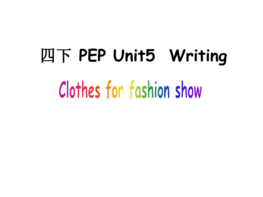 四年级下册英语课件－Unit 5 My clothes part C ｜人教（PEP）（2014秋） (共20张PPT)_第1页