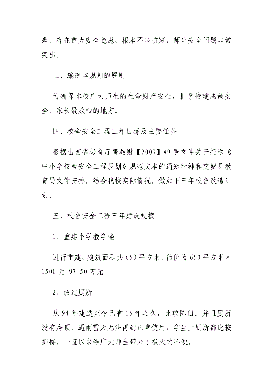 瓦窑学校校舍安全工程三年加固改造规划.doc_第2页