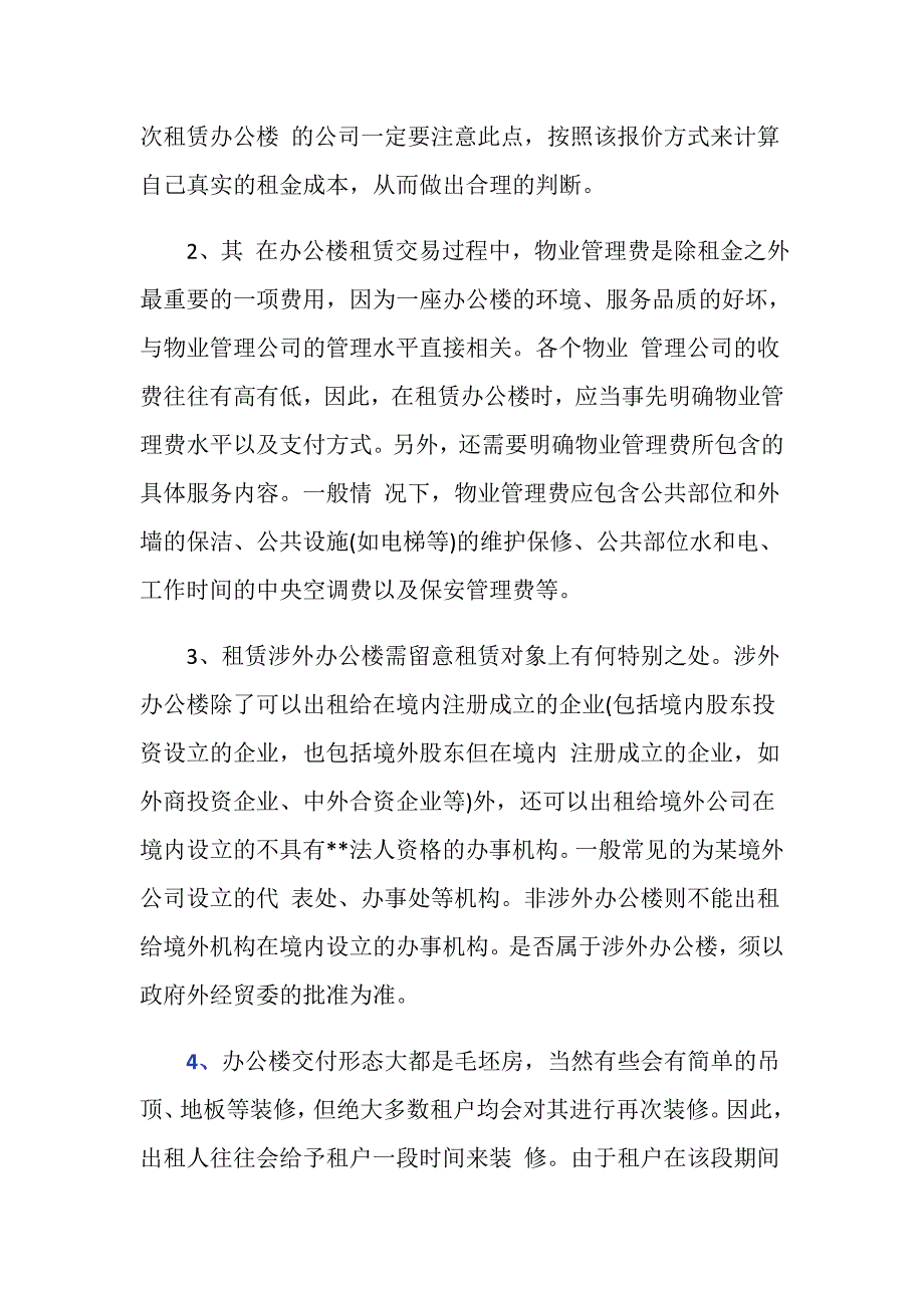 办公楼租赁注意事项有哪些_第2页